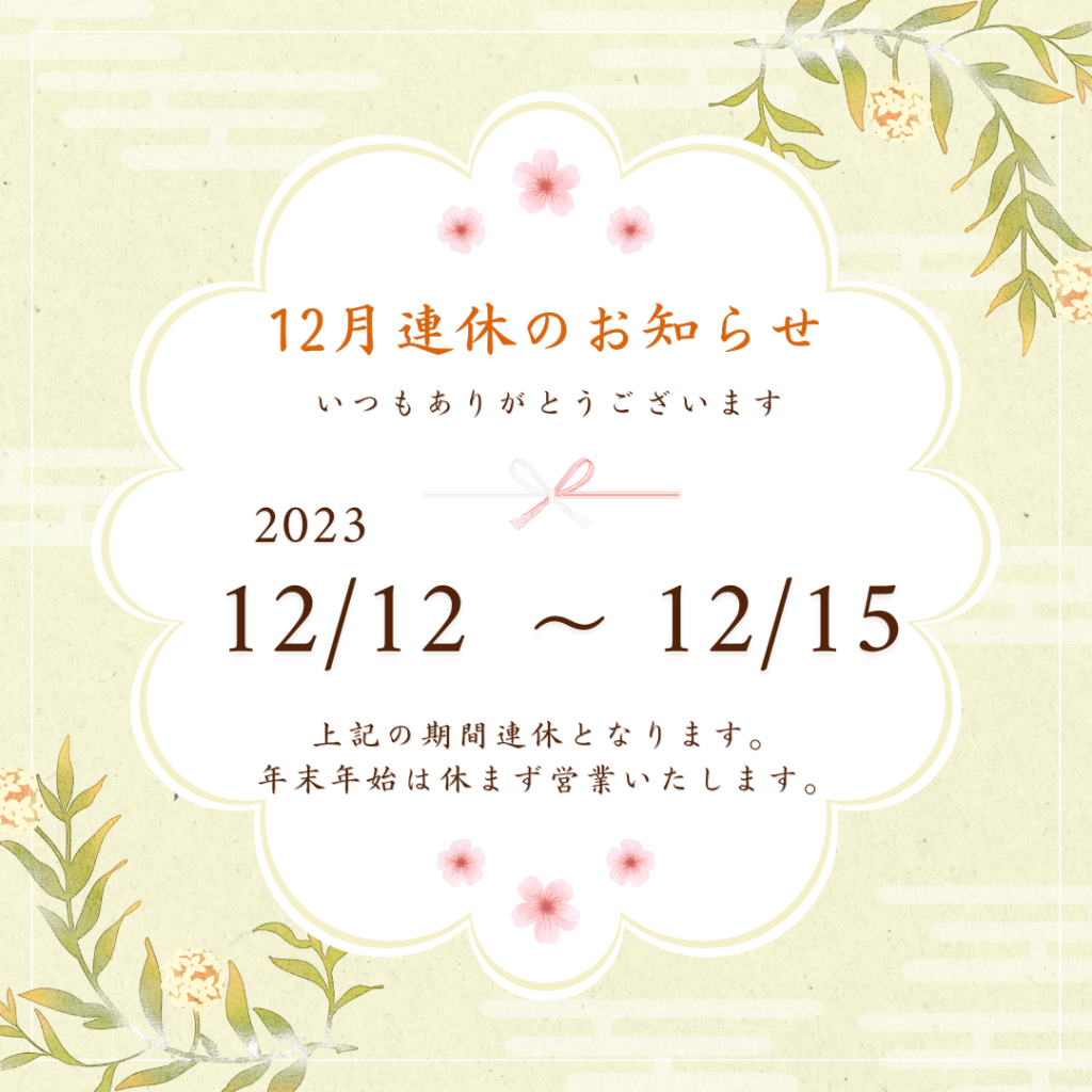 12月連休のお知らせ